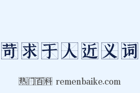 苛求于人近义词是什么意思的图片